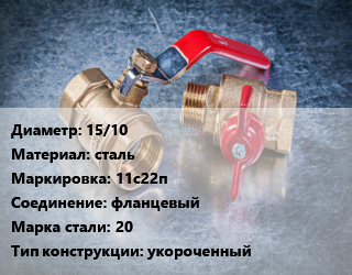 Кран металлический 15/10 сталь 11с22п фланцевый Сталь: 20 укороченный, Breeze, вода, пар, газ, нефтепродукт, шт цена от 1075 Тг / шт, где купить, условия доставки в Алматы и Алматинской области